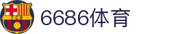 6686 - 篮球足球世界杯体育赛事直播平台_6686sports